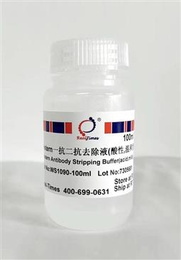 Western一抗二抗去除液（酸性，溫和型）